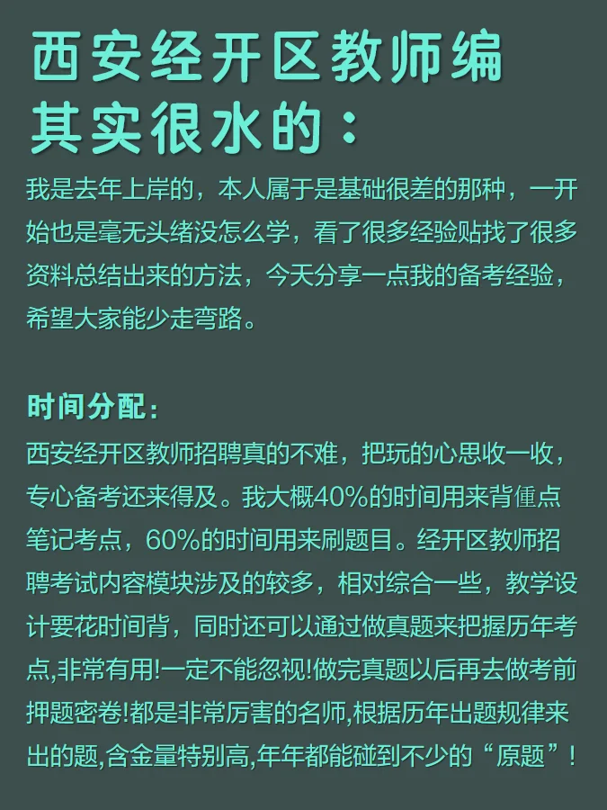 给大家分享一下西安经开区教师编考试经验！