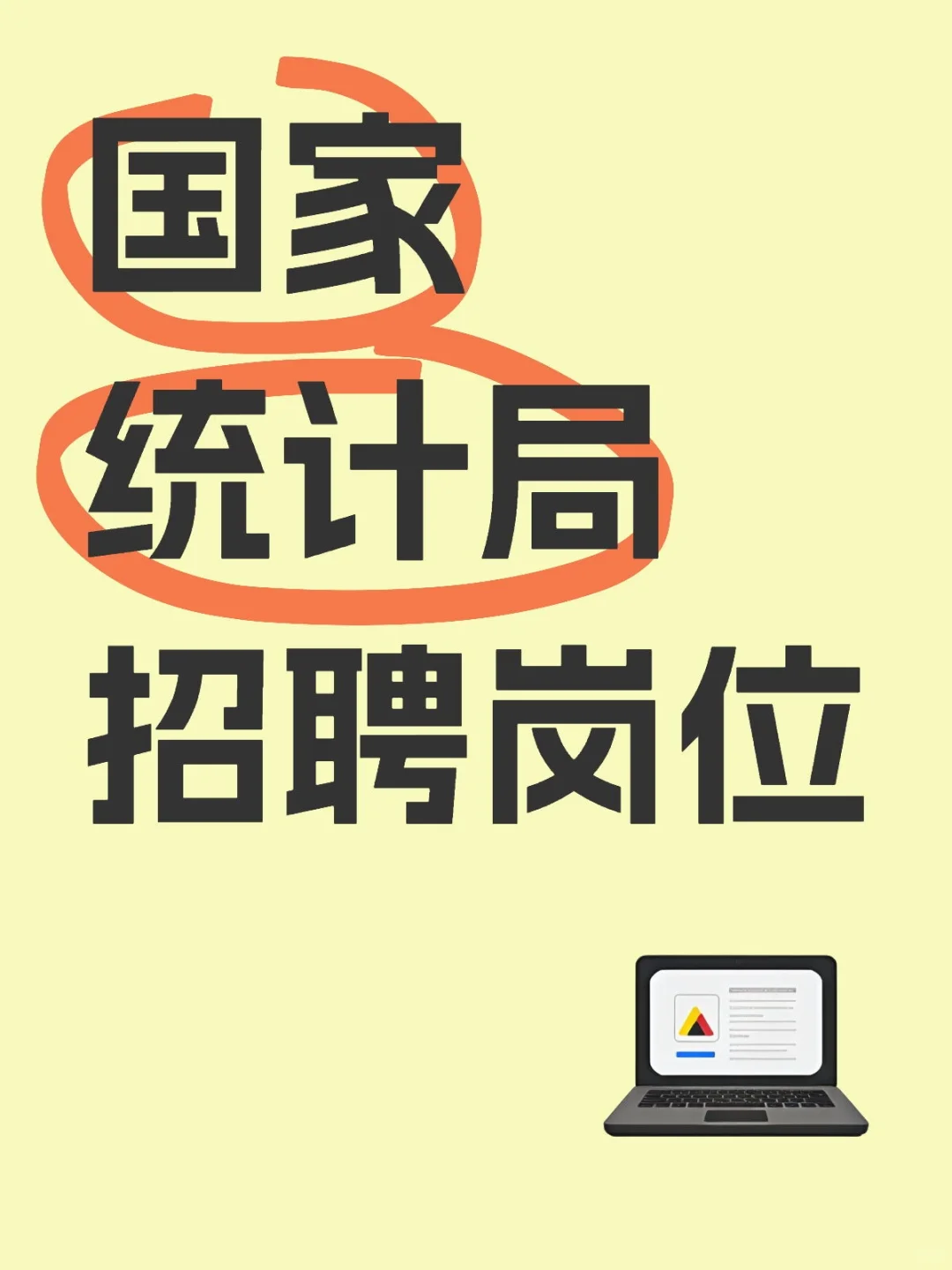 招聘 | 国家统计局