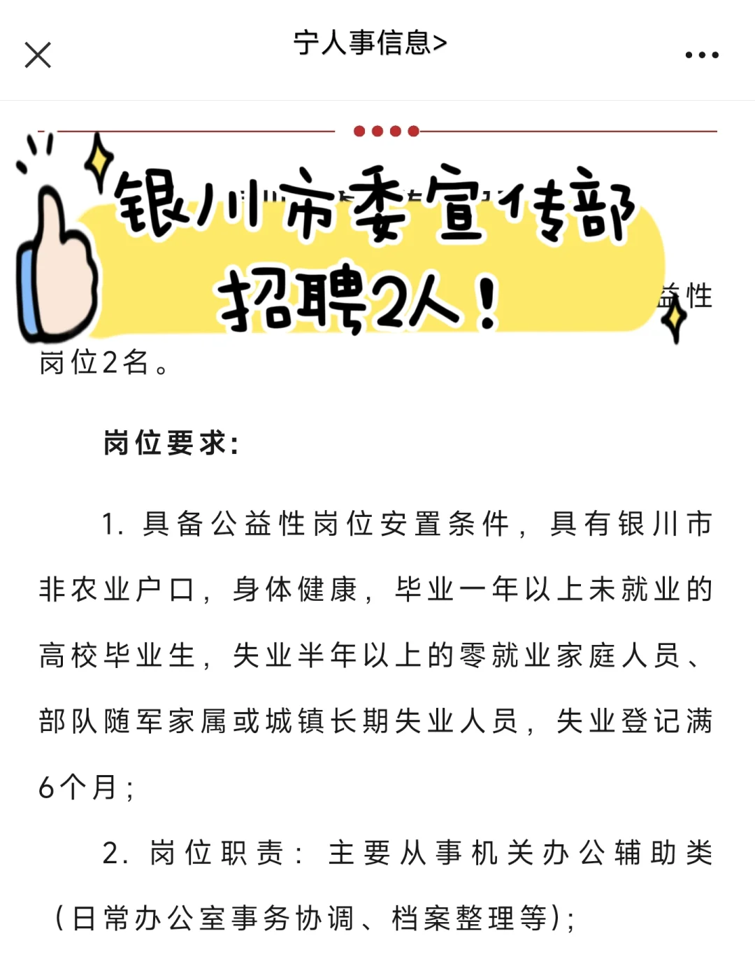 银川市委宣传部招聘2人！