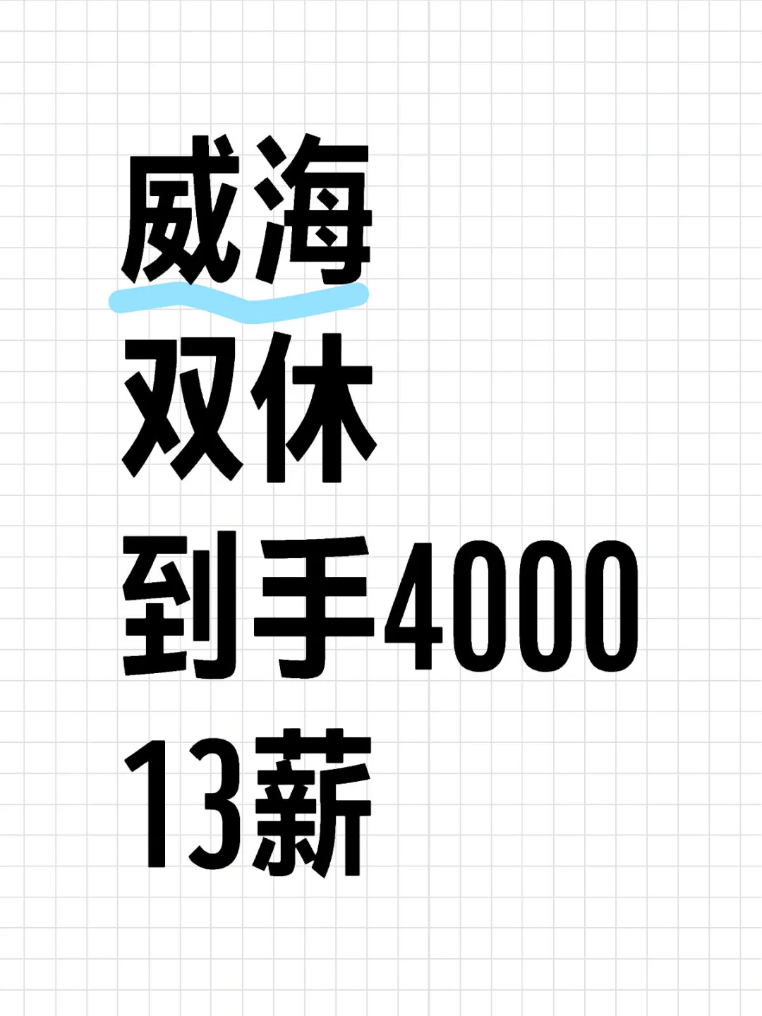 威海派遣制招聘😄待遇不错❗