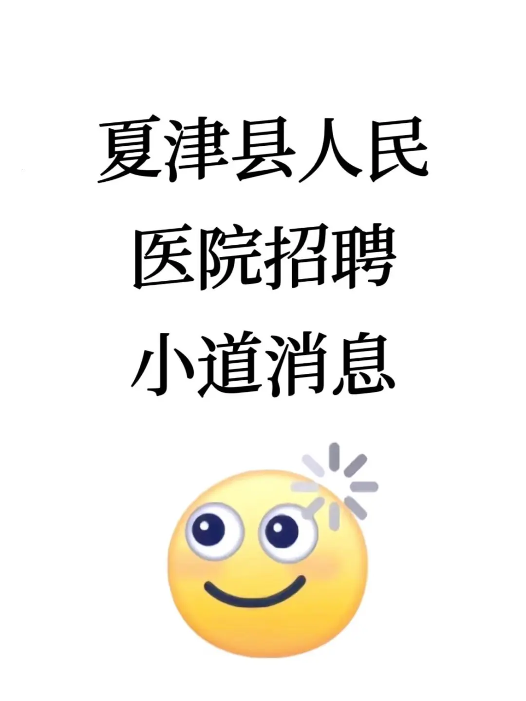 夏津县人民医院招聘🔥小道消息，直接背！