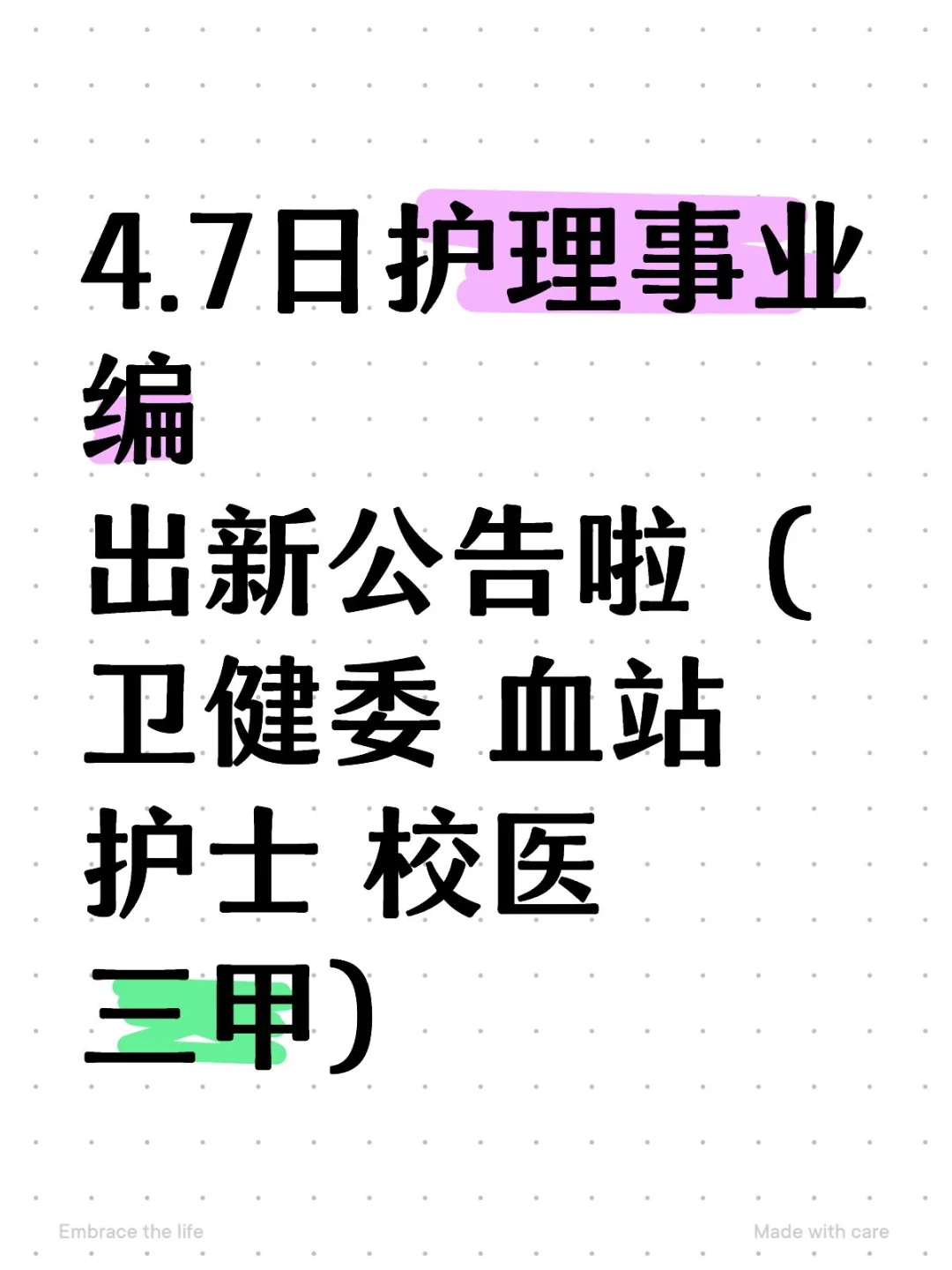 4.7日护理事业编出新公告了（卫健委，血站