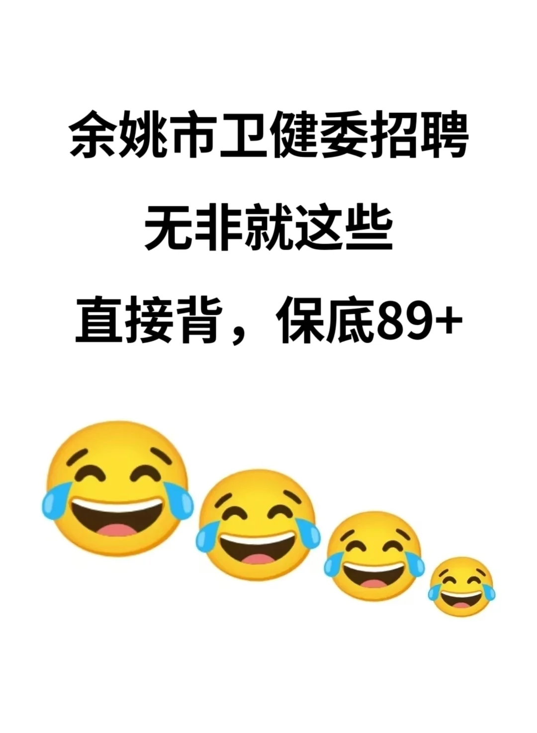 余姚市卫健委招聘，无非就这些，直接背