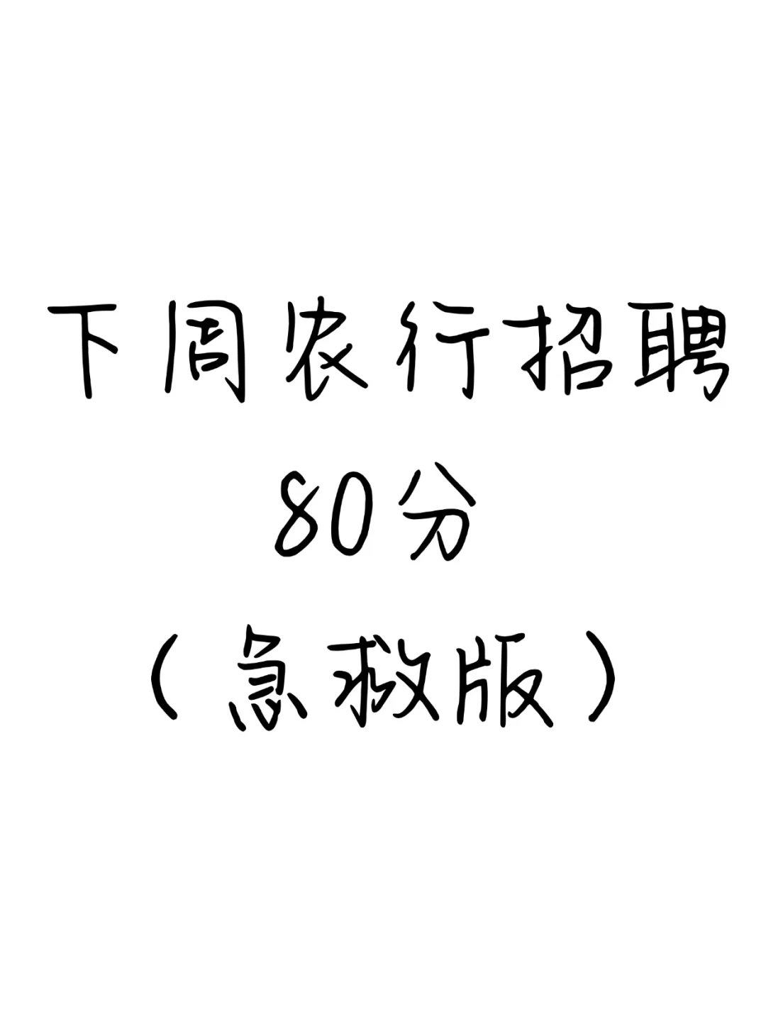 下周农业银行招聘80分（急救版）