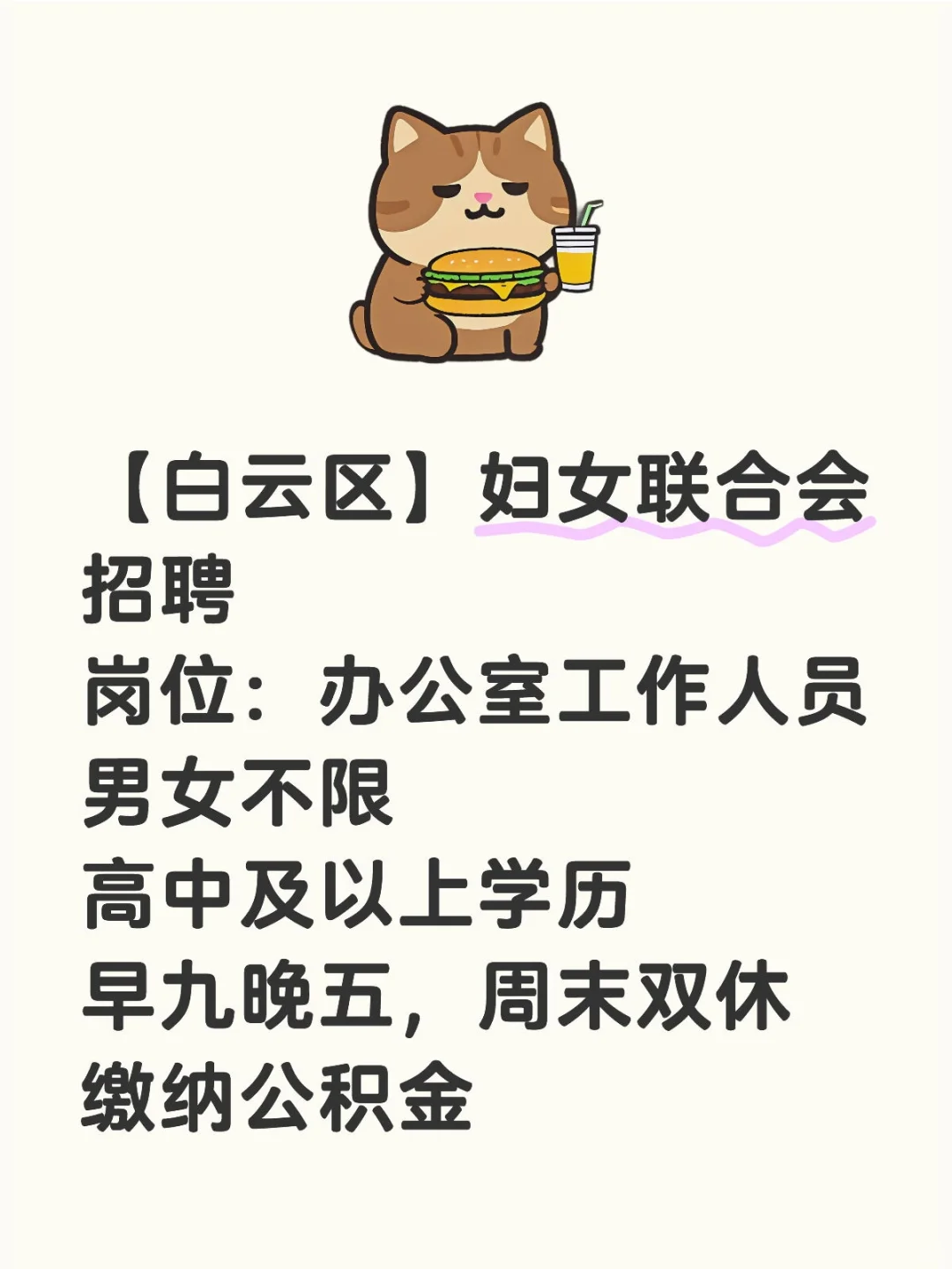 【白云区】妇女联合会招聘，男女不限！