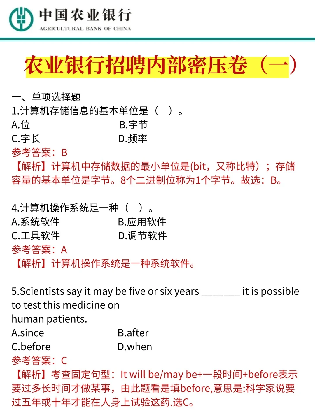 下周农业银行招聘80分（急救版）