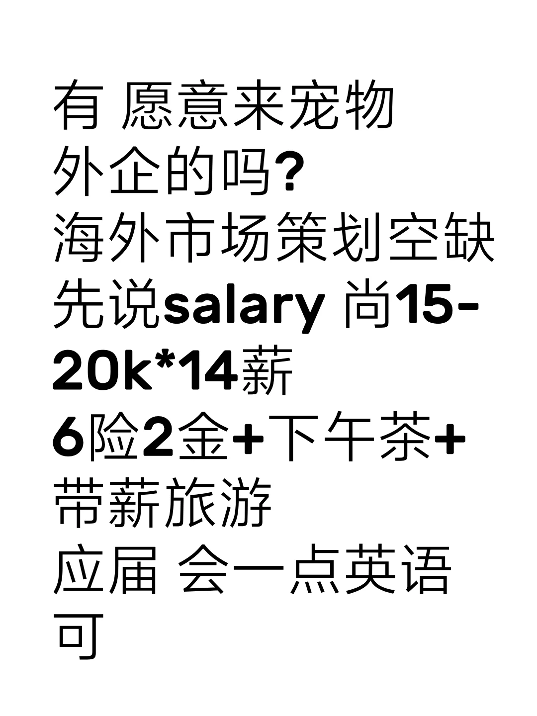 🈶愿意来宠物外企做市场策划的吗？应届