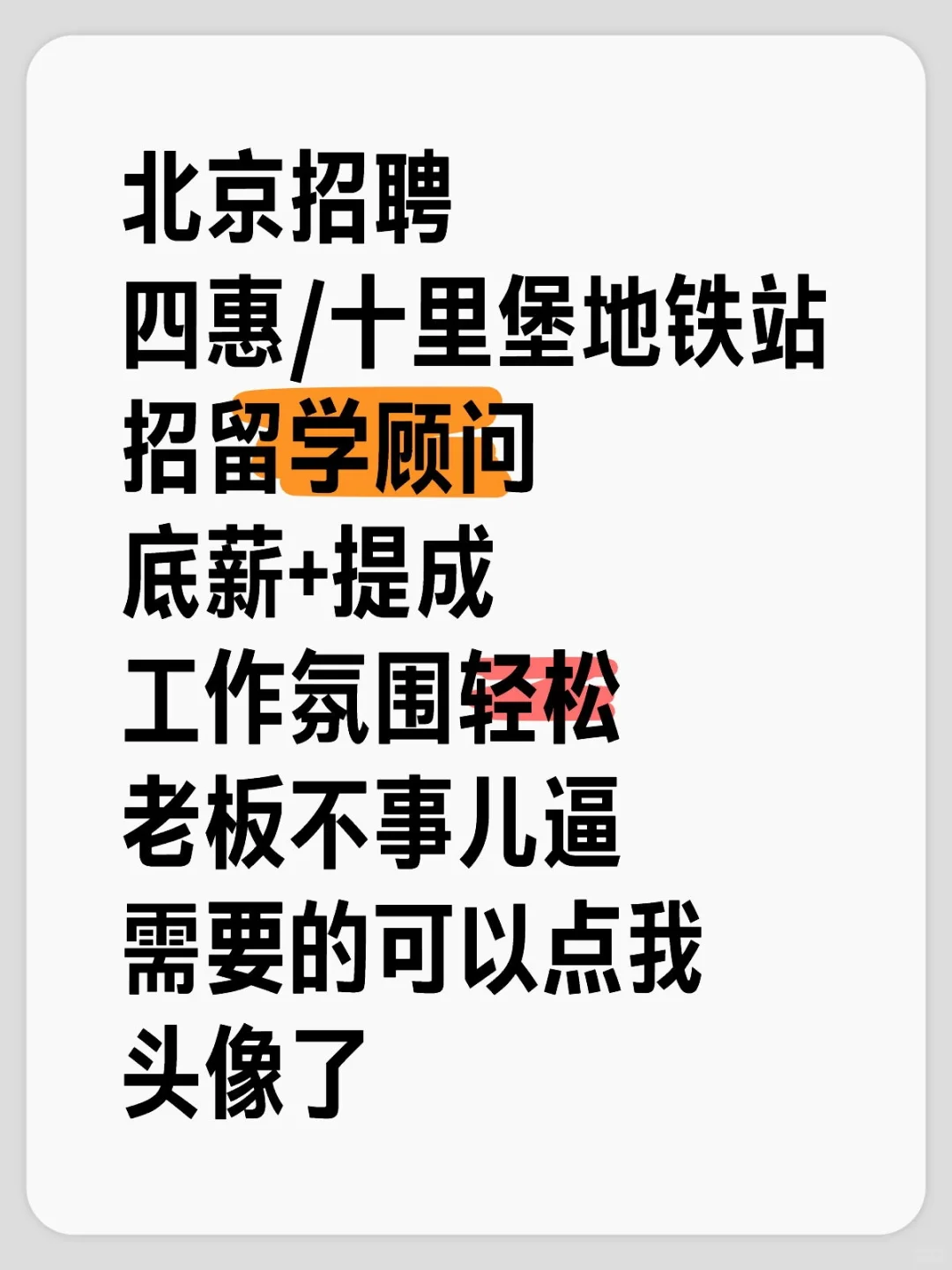 替公司再招个聘