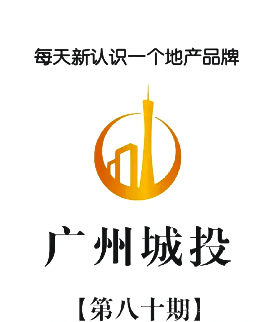 广州城投招聘啦