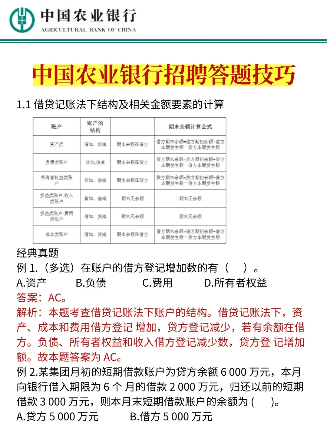 下周农业银行招聘80分（急救版）