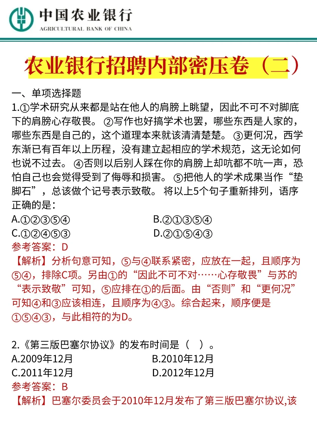 下周农业银行招聘80分（急救版）