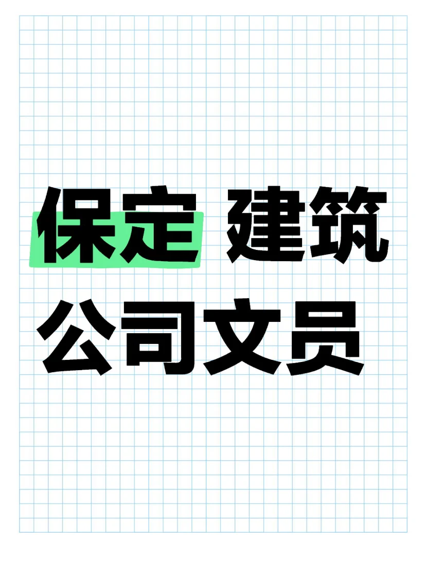 保定 建筑公司文员