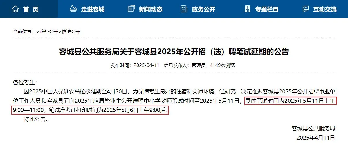 2025年雄安容城县公开招（选）聘笔试延期