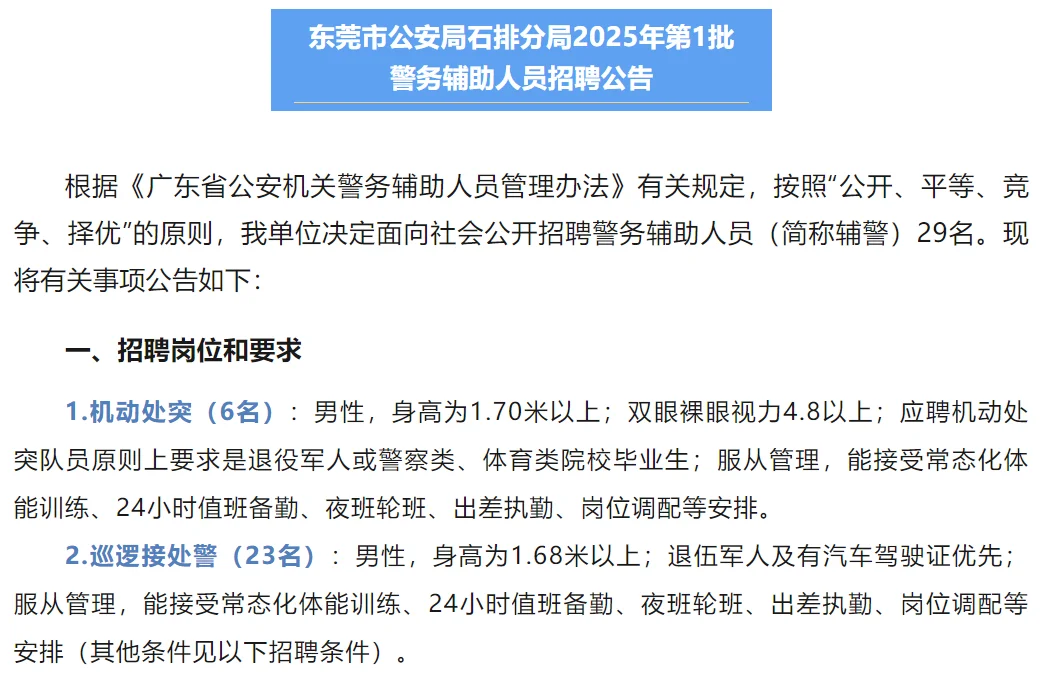 东莞辅警招聘29名！高中（中专）及以上
