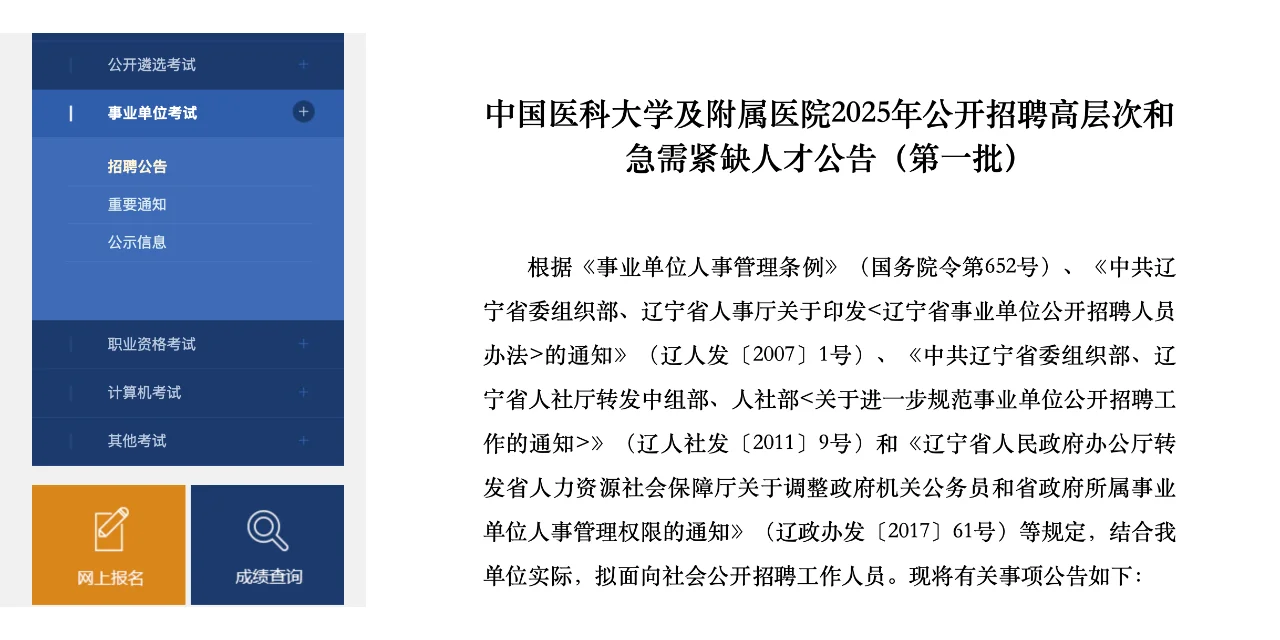 中国医科大学及附属盛京医院最新招聘公告