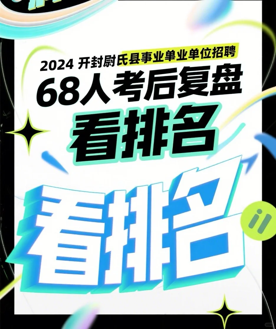 2024开封尉氏县事业单位招聘68人考后复盘
