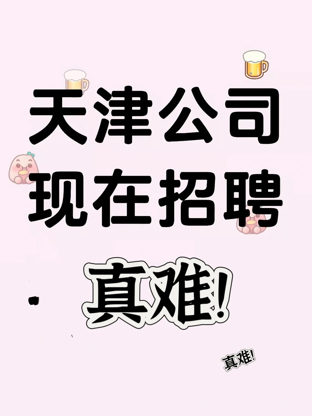 天津招聘好难啊！欢迎自荐推荐