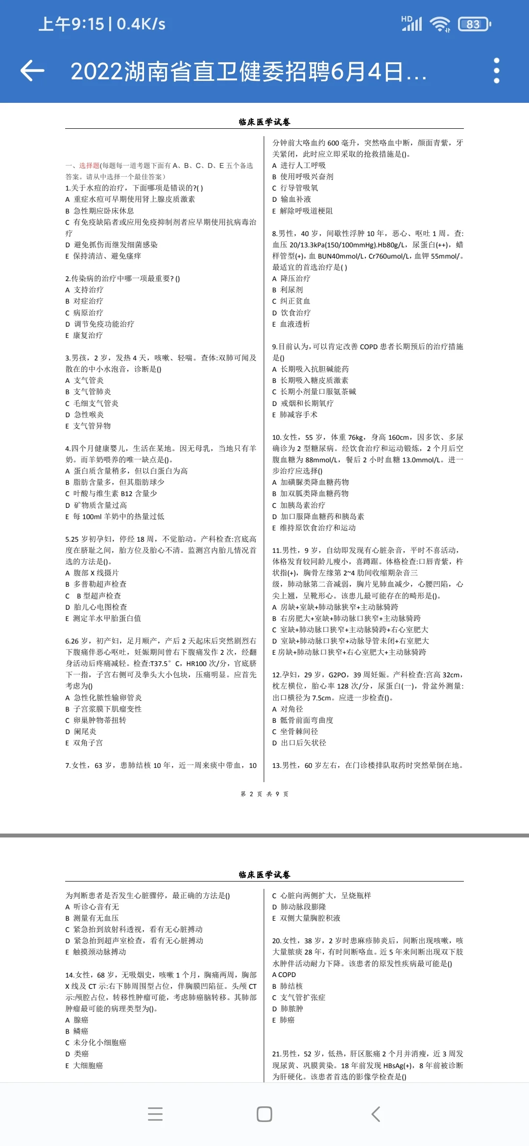 年薪30个的省直卫健委，考啥