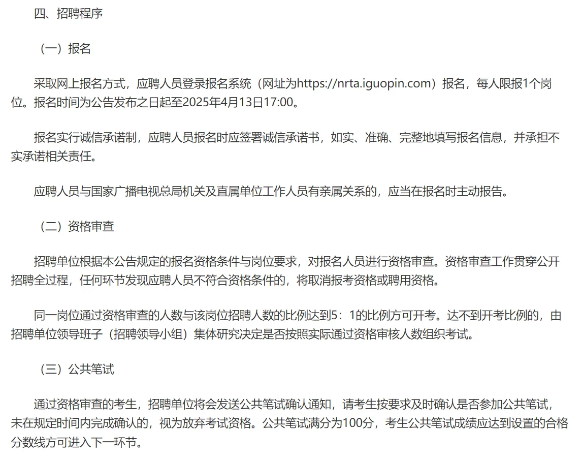 25年国家广播电视总局海南地区公开招聘8人