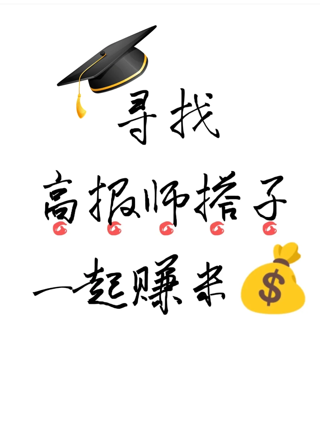 📢📢📢聘志愿填报师∽‼️