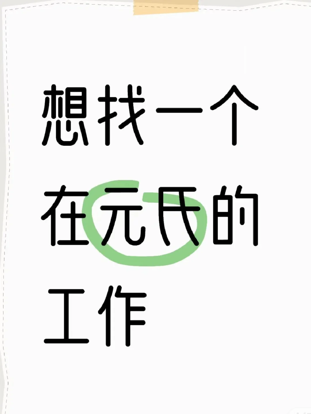 在元氏县你们都做什么工作