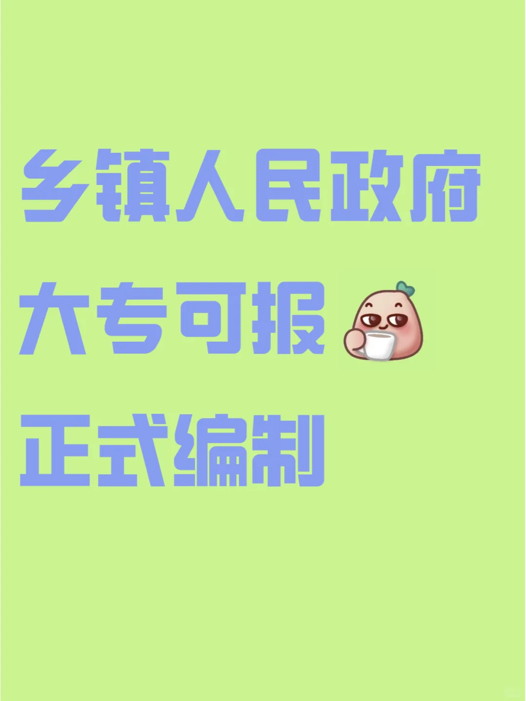 大专生速进！乡镇人民政府扩招, 错过真的亏