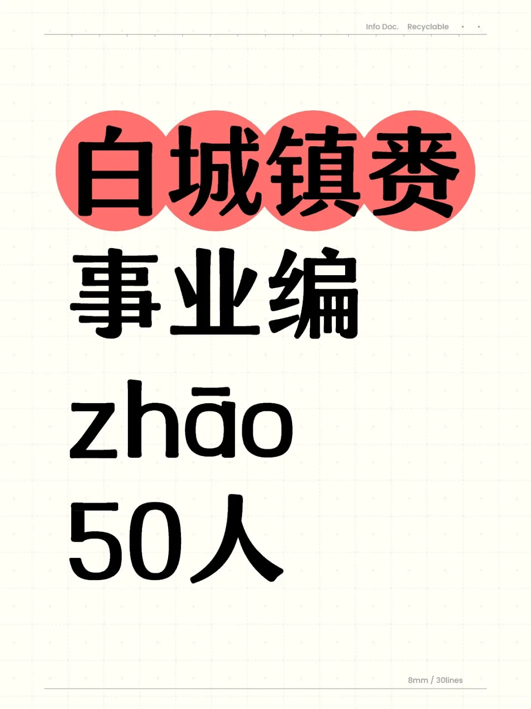 白城市镇赉县事业单位zhao50人
