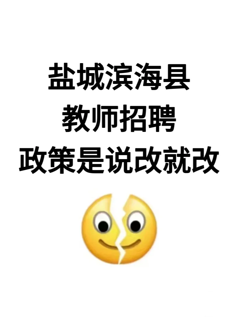 定了❗️4.20滨海县教招考试新变化从里抽❗