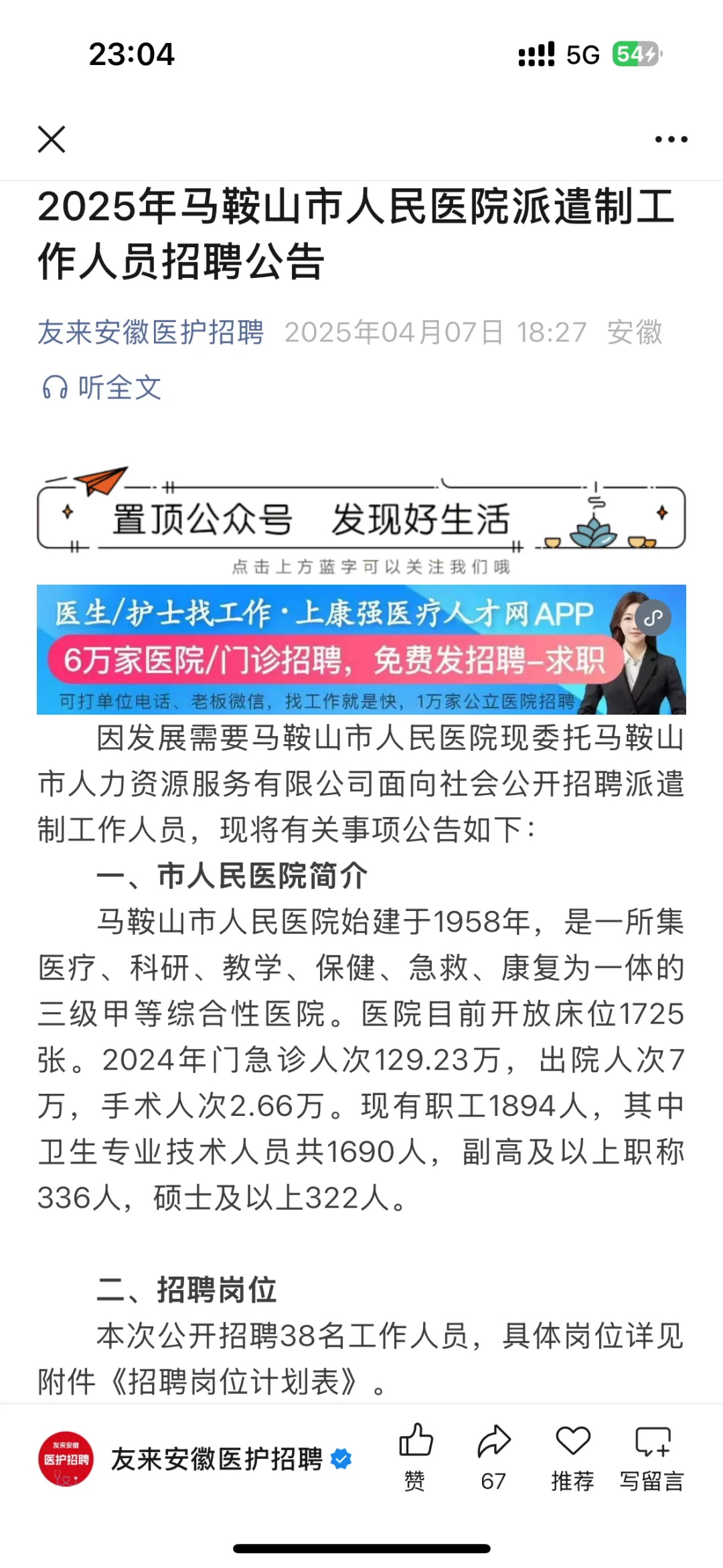 🔥🔥说下马鞍山市人民医院卫健委招聘的强度