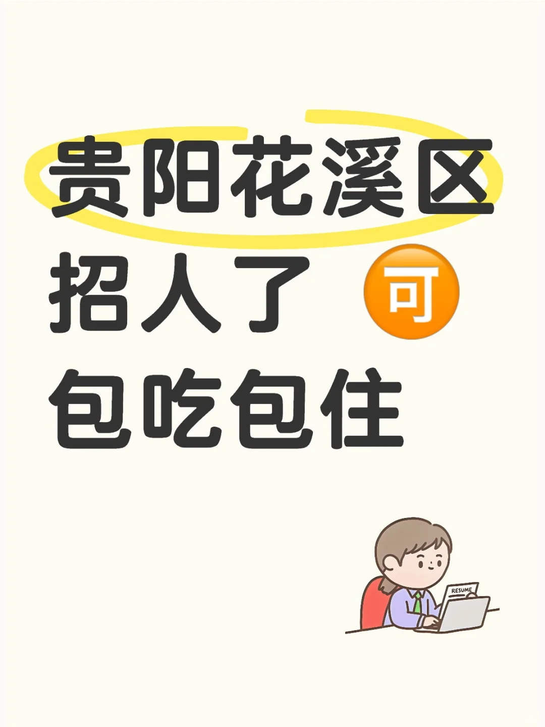 贵阳招文员了 🉑包吃包住