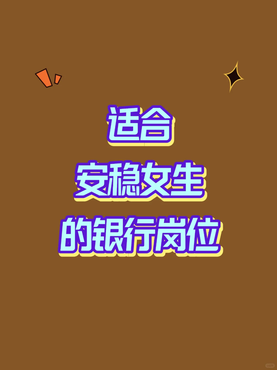 女生~安稳～银行岗位
