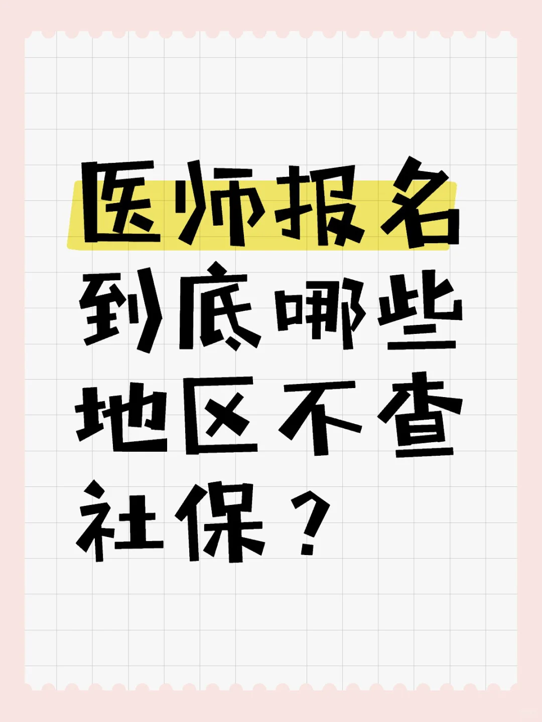 25医考报名要不要社保，来看地区