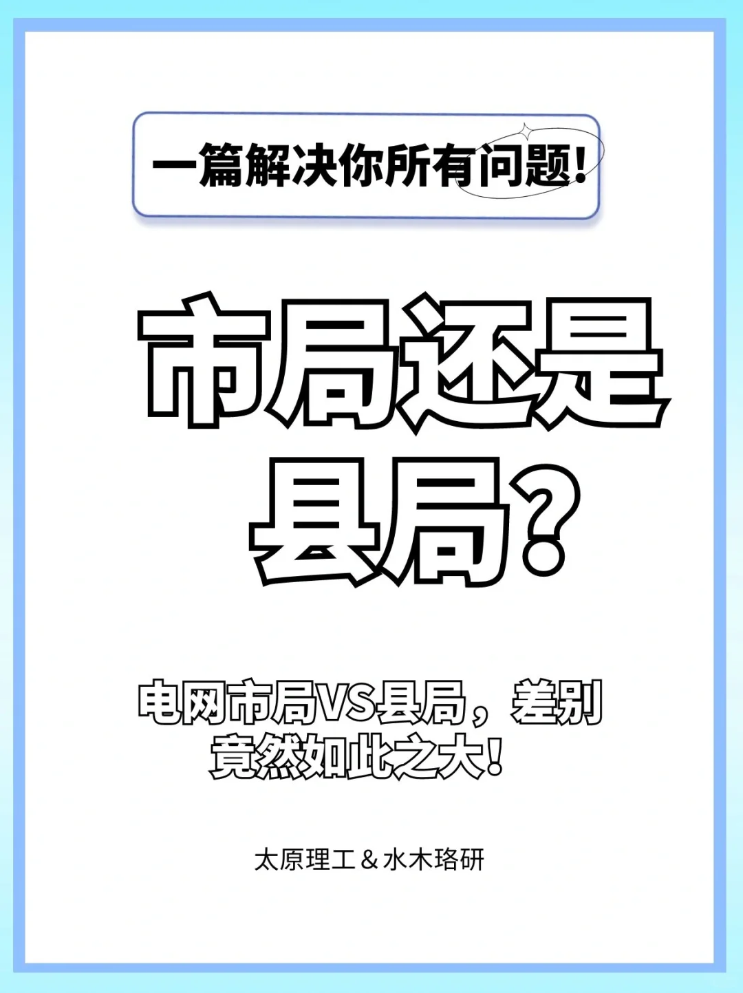 市局还是县局？