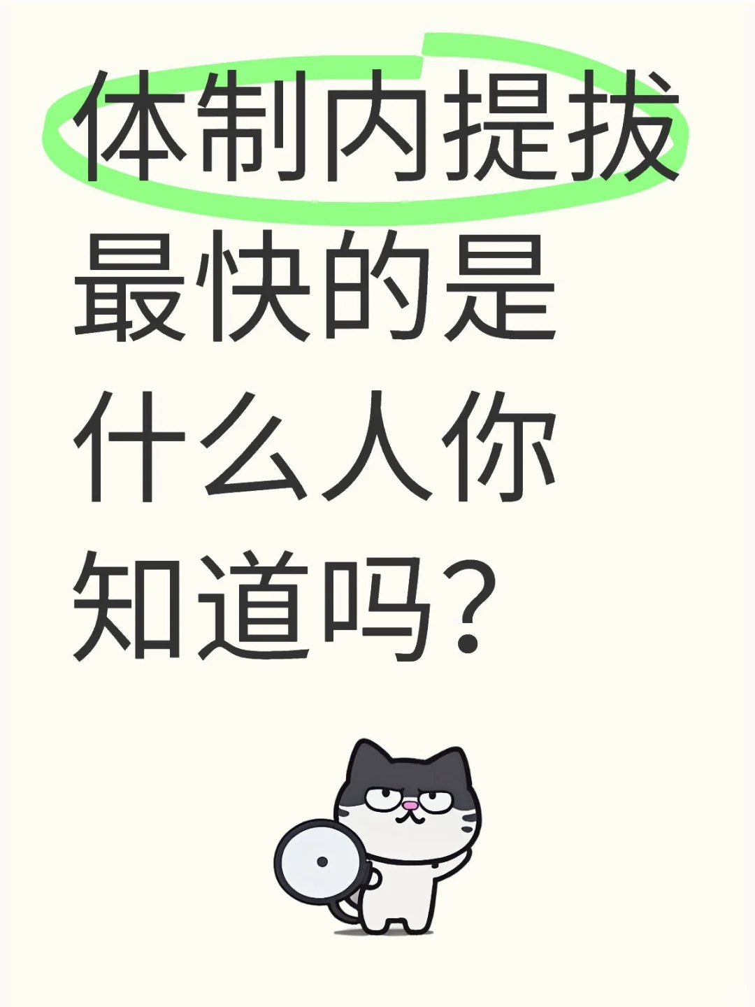体制内提拔最快的是什么人你知道吗？