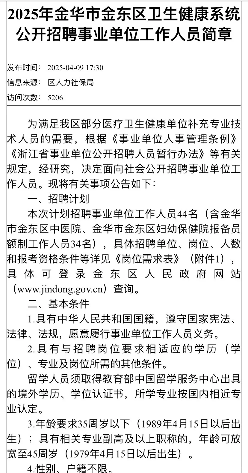 金华市金东区卫健委招聘，来一位帮一位！！