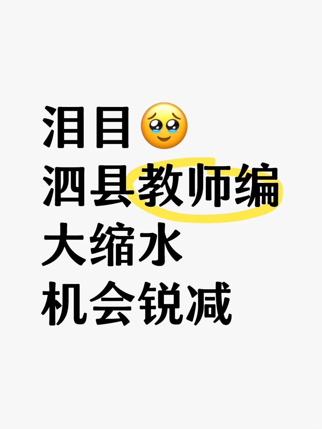 泪目🥹泗县教师编大缩水机会锐减