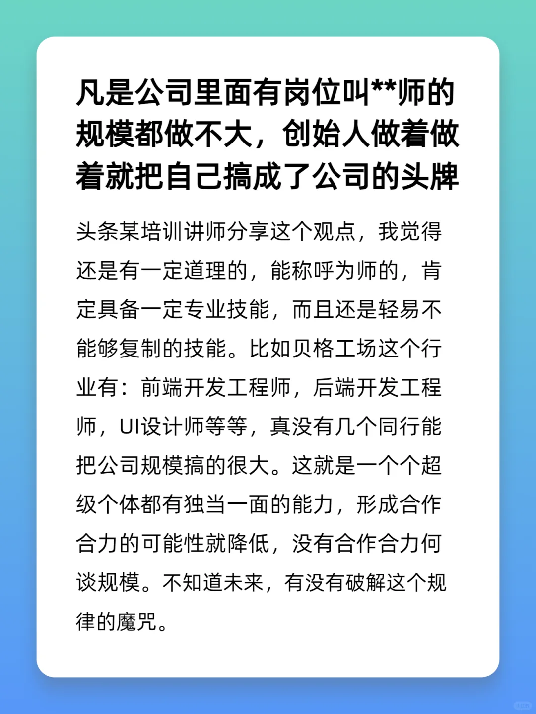 凡是公司里面有岗位叫**师的规模都做不大