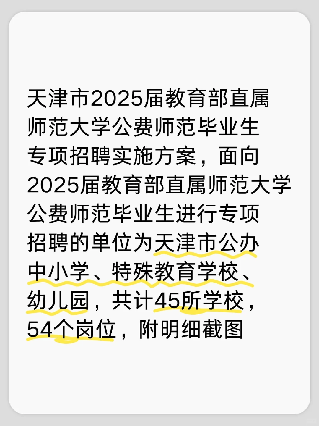 天津市2025届教育部直属师范大学公费师范毕
