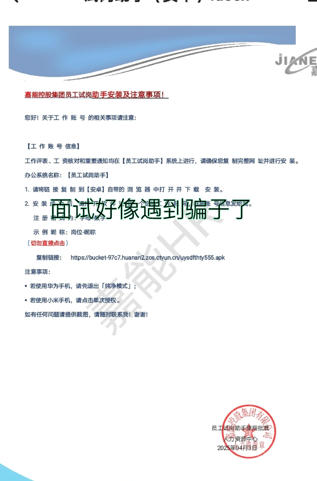 求职好像遇到骗子了，大家鉴定一下