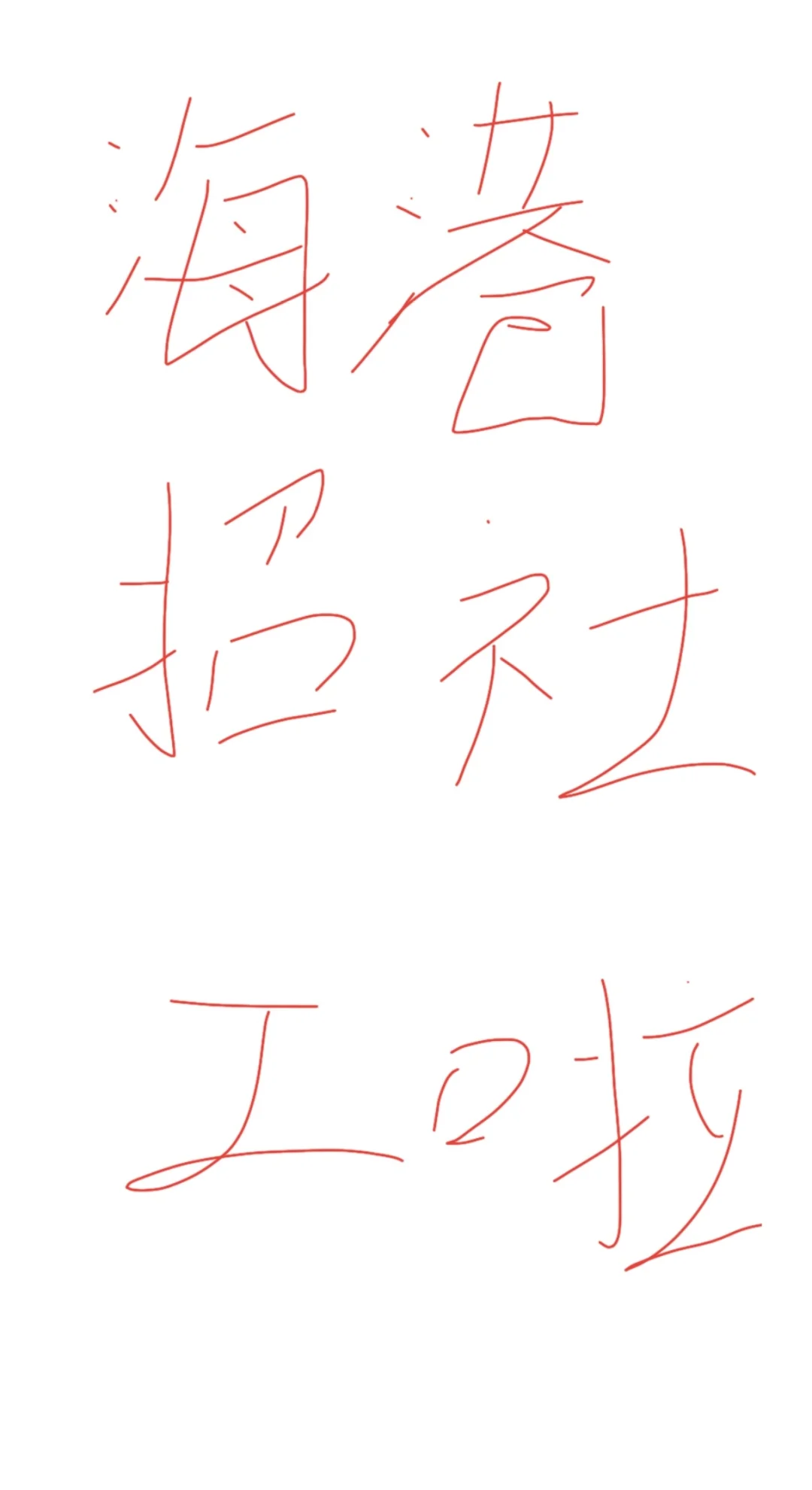 25年海港要开始招聘社区工作者啦??