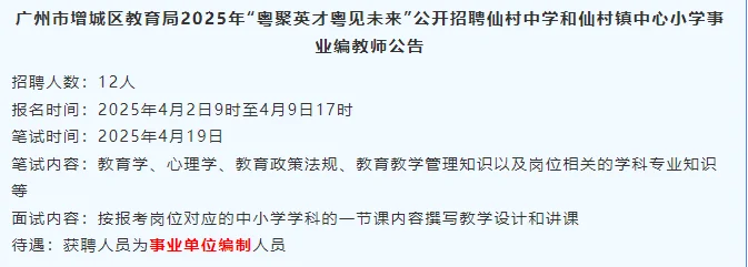广州增城25年“粤聚英才粤见未来”招聘教师