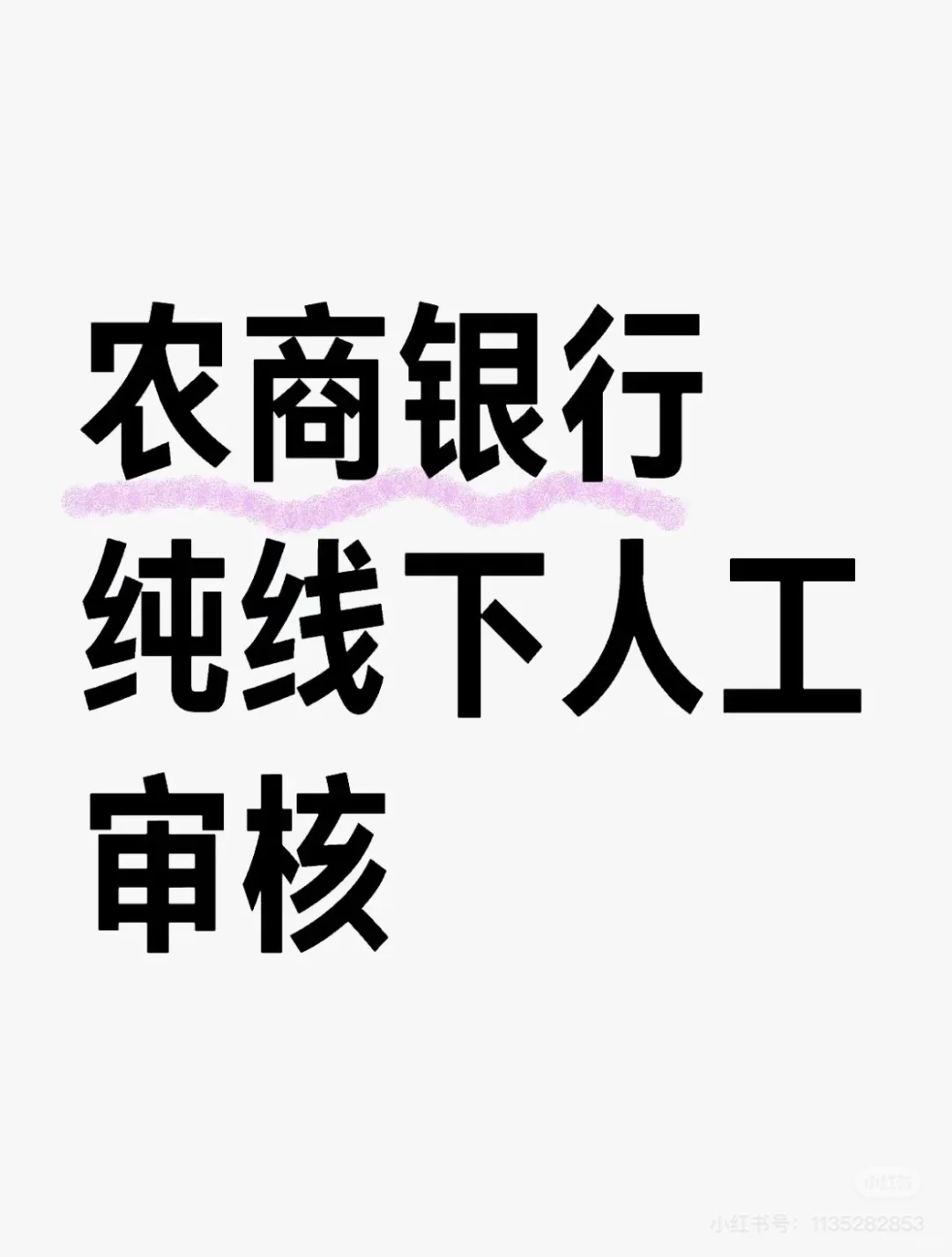 农商行纯人工审核