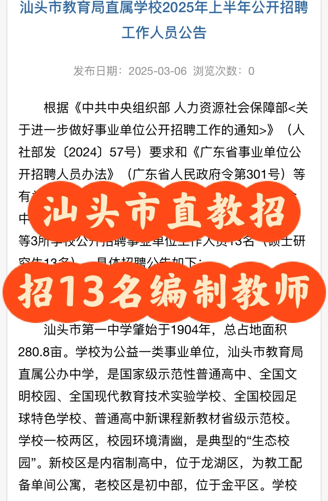 汕头市直教招：招聘13名编制教师
