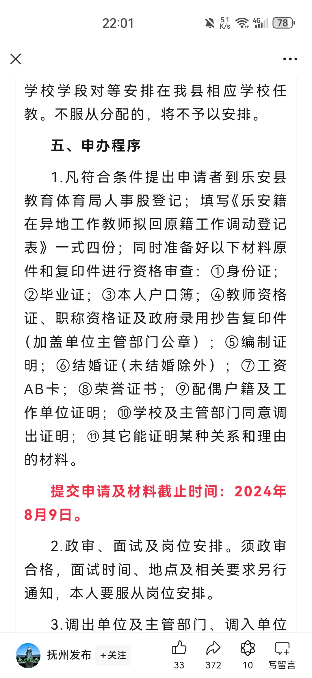 关于乐安县2024年教师回原籍通告
