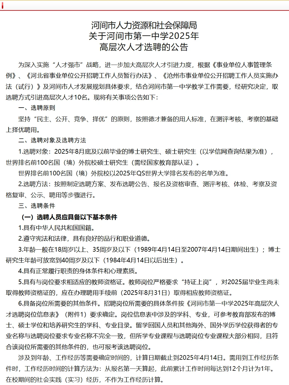 河间第一中学高层次人才选聘10人公告！