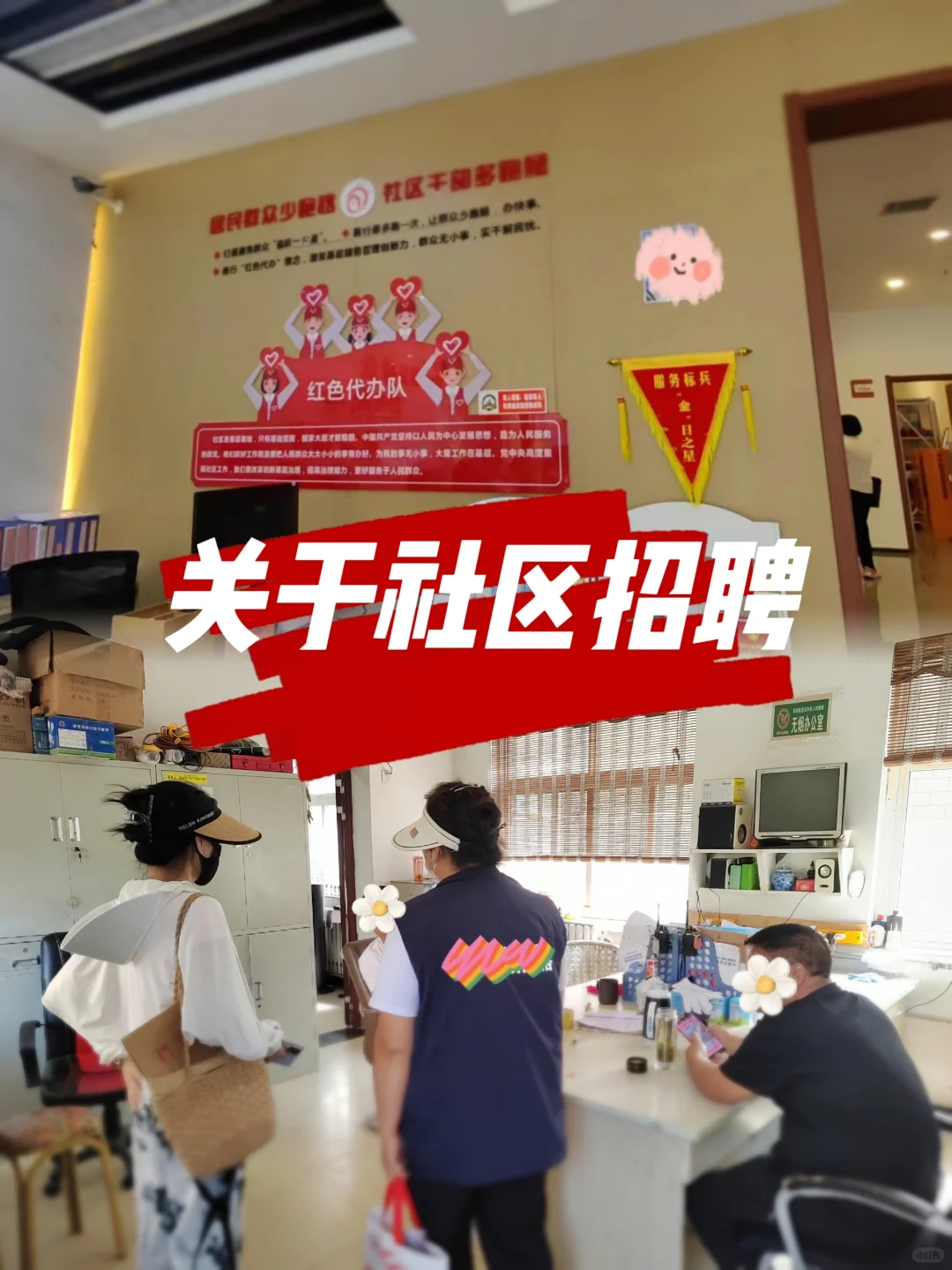 社区招聘，小伙伴们机会来了！