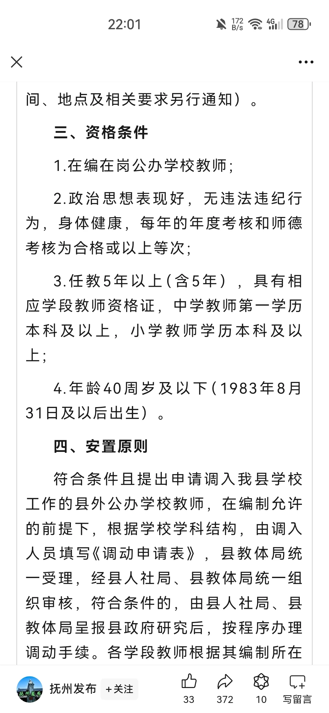 关于乐安县2024年教师回原籍通告