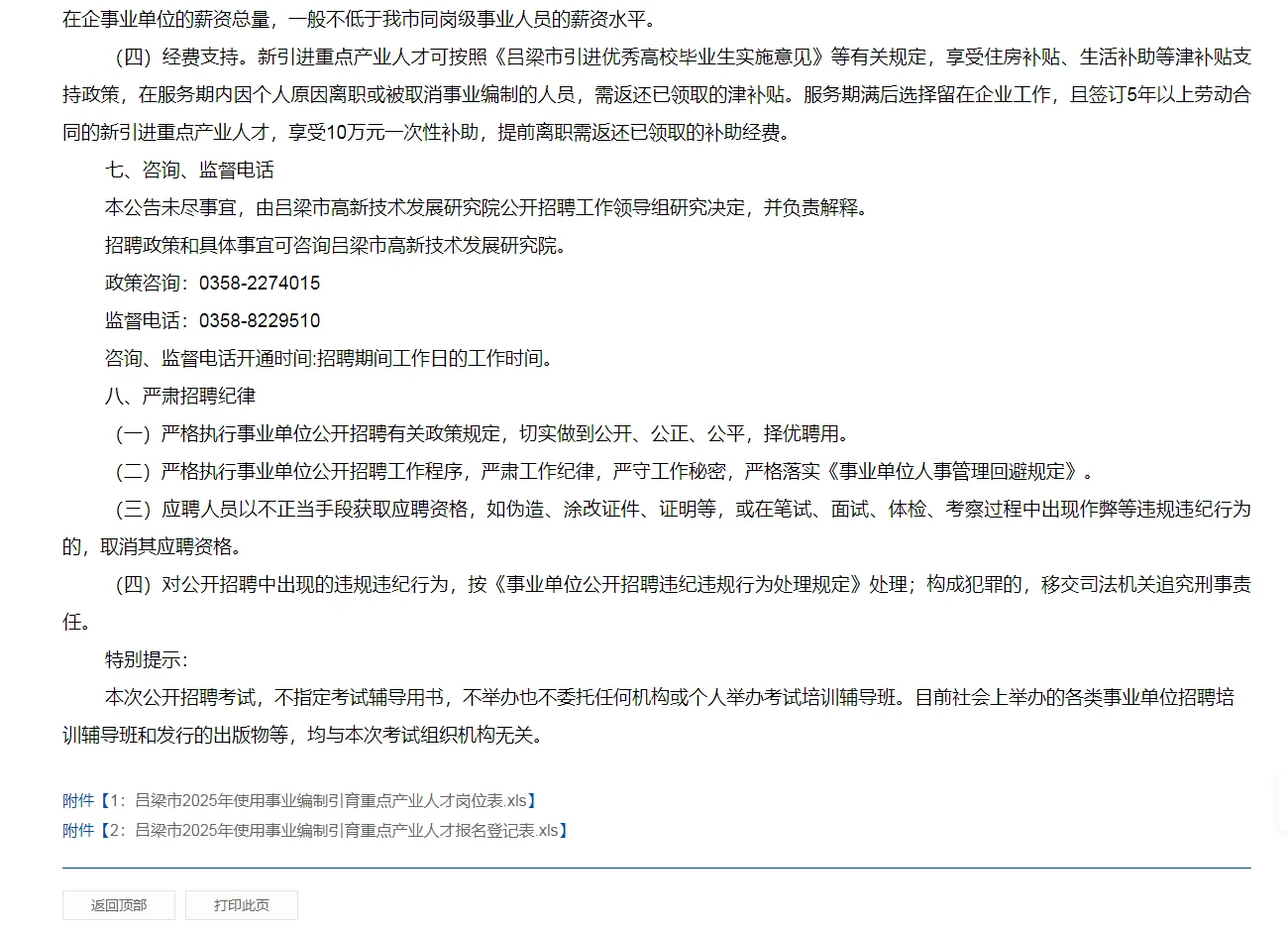 吕梁2025年用事业编制引育重点产业人才公告