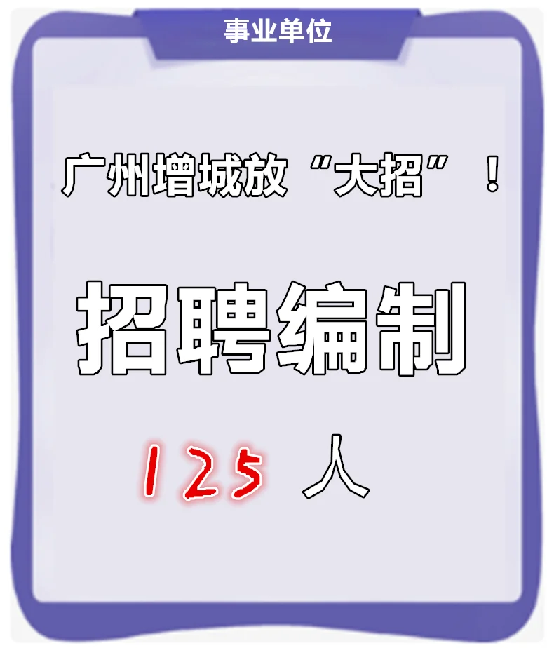 广州增城25年“粤聚英才粤见未来”招聘教师