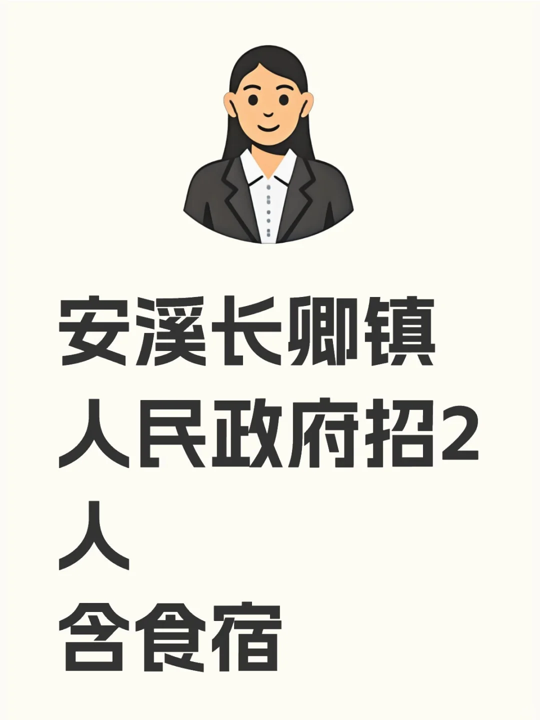 安溪长卿镇人民政府招2人含食宿